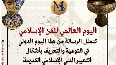 في يومه العالمي.. الفن الإسلامي جسر للتواصل بين الشعوب