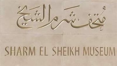 متحف شرم الشيخ يحتفل بخمس سنوات ويعلن عن دخول مجاني للمصريين
