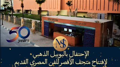 متحف الأقصر يحتفل باليوبيل الذهبي بعد 50 عامًا على افتتاحه