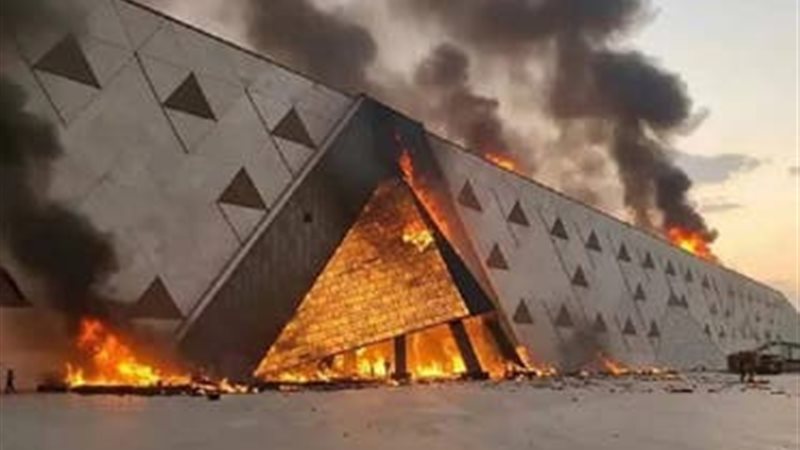 حقيقة صور حريق المتحف