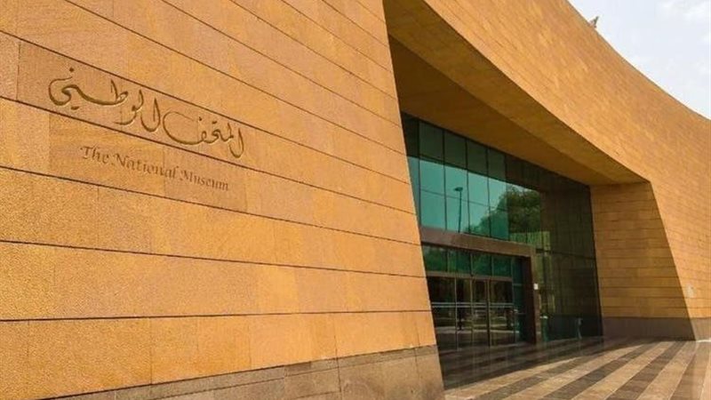 المتحف الوطني السعودي