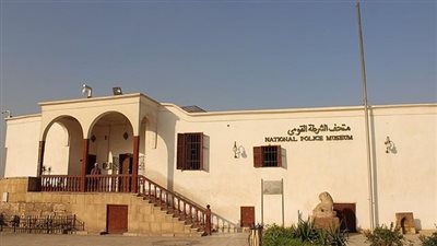 متحف الشرطة القومي..نموذج تاريخي لحياة رجال الأمن وبطولاتهم