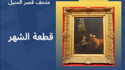 متحف قصر المنيل يحتفي باليوم العالمي للتعليم بمقتنيات أثرية فريدة