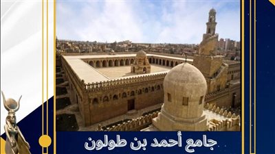 جامع ابن طولون.. تحفة معمارية تحكي عبقرية العمارة الإسلامية في قلب القاهرة 