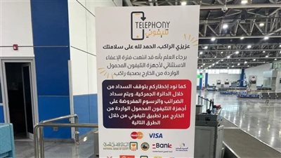 مطار القاهرة ينشر لافتات برسوم الهواتف المحمولة القادمة من الخارج 