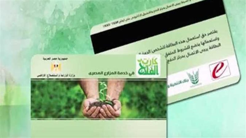 كارت الفلاح