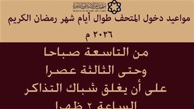 مواعيد الزيارة بمتحف الفن الإسلامي خلال شهر رمضان 2026