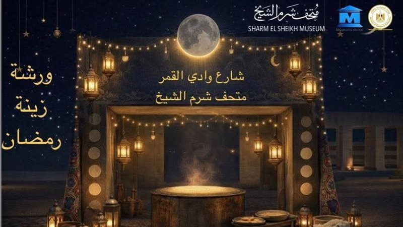 متحف شرم الشيخ 