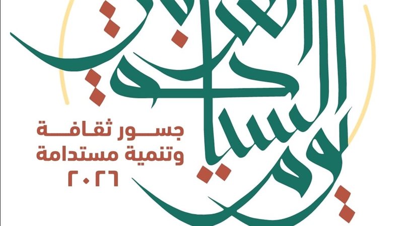 يوم السياحة العربية