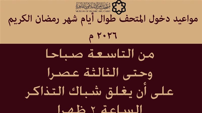 متحف الفن الإسلامي 