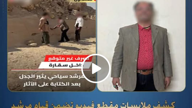 القبض علي مرشد سياحي