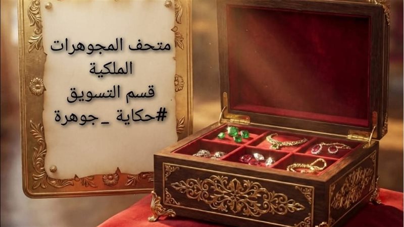 المجوهرات الملكية 