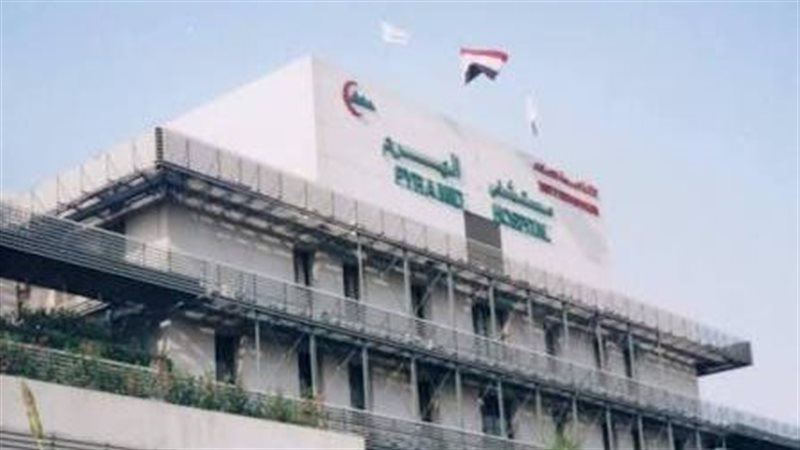 مستشفي الهرم التخصصي