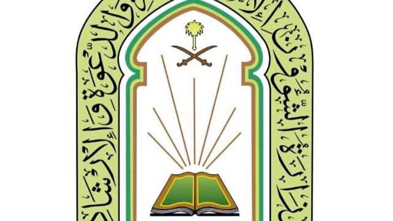وزارة الشؤون الإسلامية السعودية 