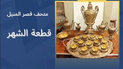 طقم شاي فضي من قصر المنيل.. هدية تاريخية من الشركة الدولية لقناة السويس