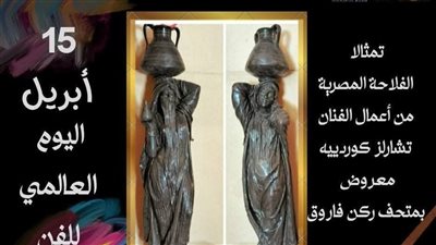 بمناسبة اليوم العالمي للفن.. ركن فاروق يسلّط الضوء على إبداعات نحات فرنسي 