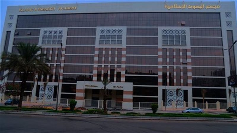 مجمع البحوث الإسلامية