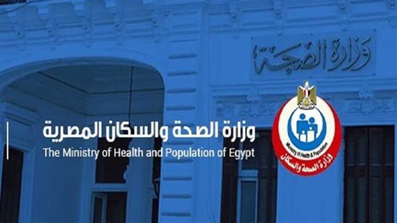وزارة الصحة 