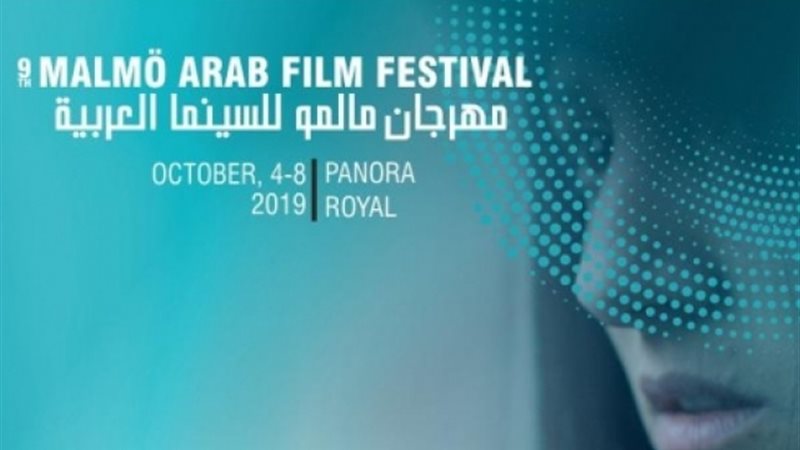 مهرجان مالمو للسينما