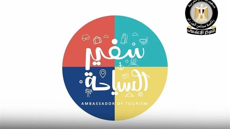 سفير السياحة 