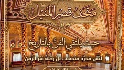 متحف قصر المنيل يفتح أبوابه للزائرين يوميًا ويقدم تجربة بين التاريخ والفنون 