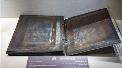 مصحف نحاسي نادر في متحف القرآن بمكة يجسّد روائع الإبداع الإسلامي