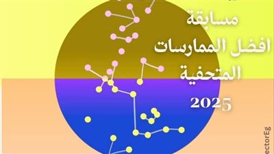 إطلاق جائزة التميز في الممارسات المتحفية لعام 2025 لتطوير العمل المتحفي