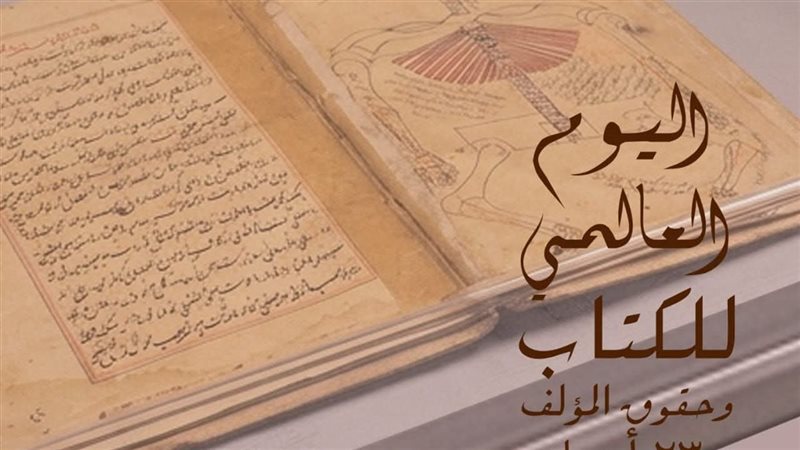 اليوم العالمي للكتاب