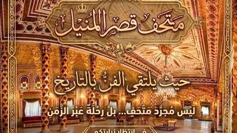 متحف قصر المنيل 