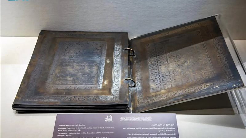 مصحف نحاسي نادر بمتحف القرآن الكريم بمكة 