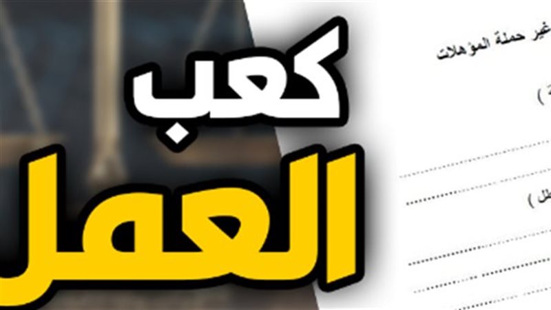 كعب العمل 