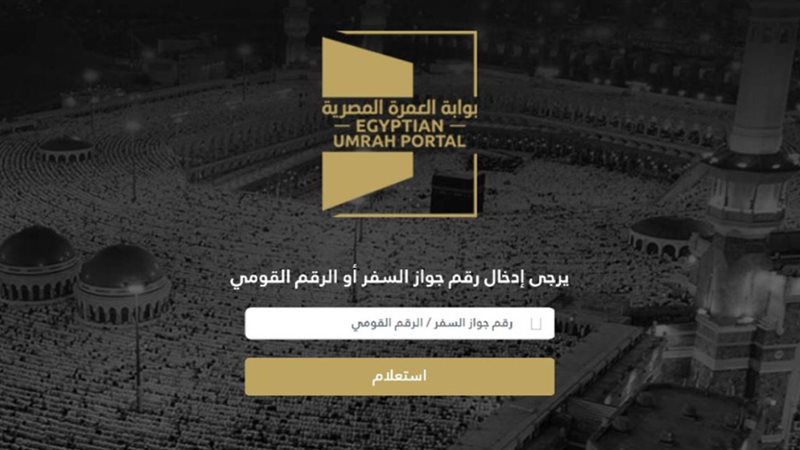 بوابة العمرة 
