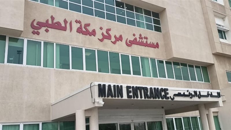 مستشفى مركز مكة الطبي