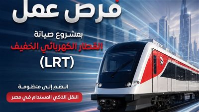 القطار الكهربائي يعلن عن حاجته لوظائف جديدة، اعرف التفاصيل 