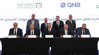 شراكة استراتيجية للبنك الأهلي وQNB مصر لميكنة جميع منافذ التحصيل