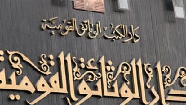 دار الكتب والوثائق القومية 
