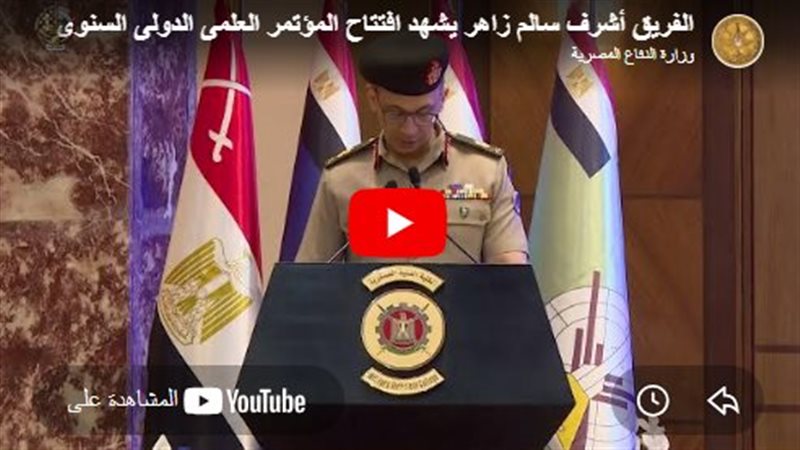 الفريق أشرف سالم زاهر القائد العام للقوات المسلحة