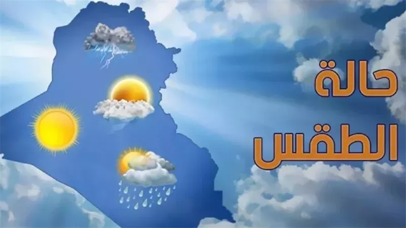 حالة الطقس