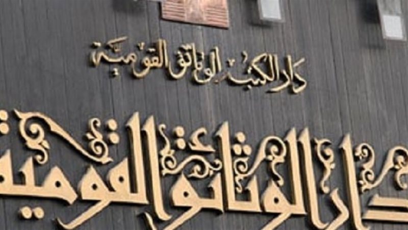 دار الكتب والوثائق