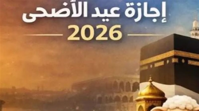 إجازة عيد الأضحى