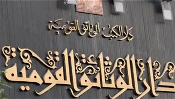دار الوثائق القومية 