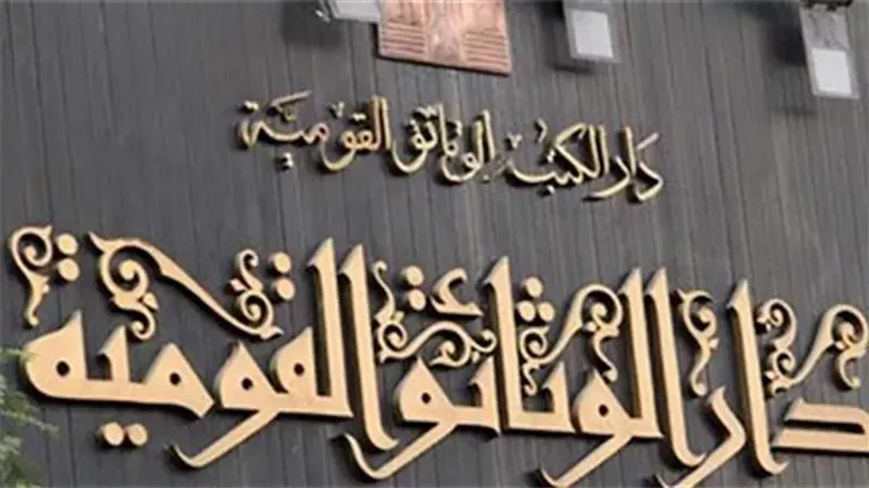 دار الوثائق القومية