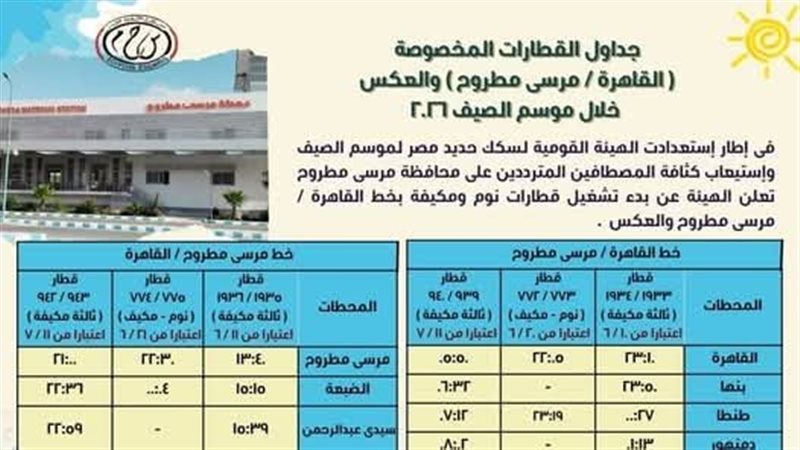 قطارات المصايف
