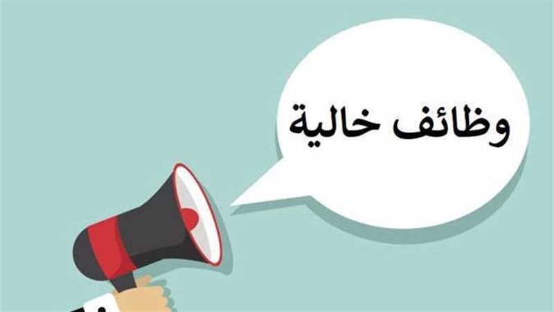 وظائف خالية