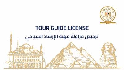السياحة تصدر الدفعة الأولى من التراخيص الذكية للمرشدين السياحيين