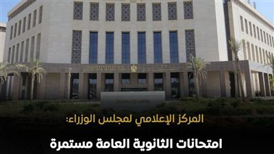 بيان هام من التعليم بشأن امتحانات الثانوية العامة في ذكري 30 يونيو