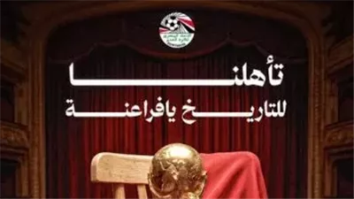 للتاريخ.. رسالة من اتحاد الكرة بعد تأهل مصر للدور الثانى بكأس العالم 2026