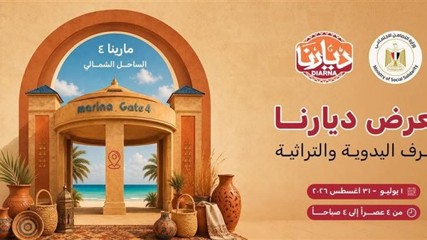 معرض ديارنا 