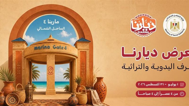 معرض ديارنا
