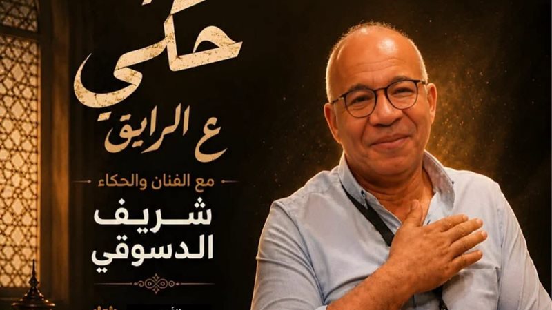 ليلة حكي ع الرايق
